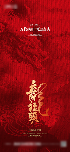 二月龙抬头习俗手机海报