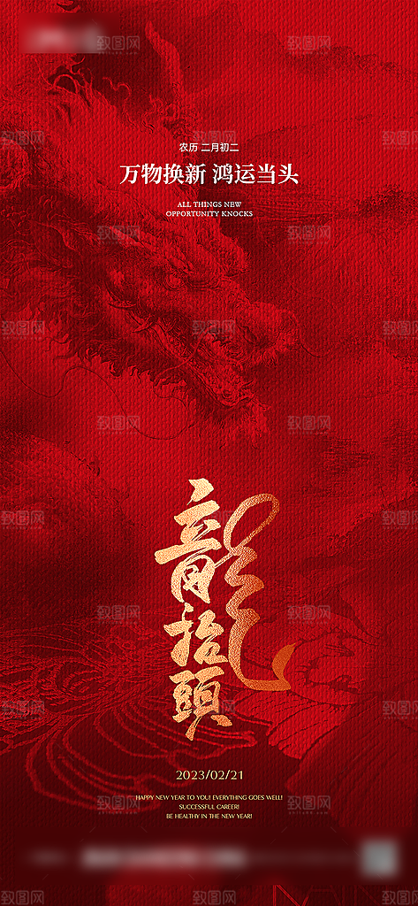 二月龙抬头习俗手机海报