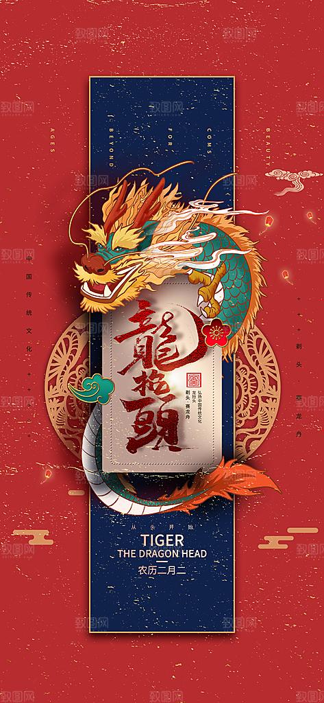 中国传统习俗龙抬头手机海报