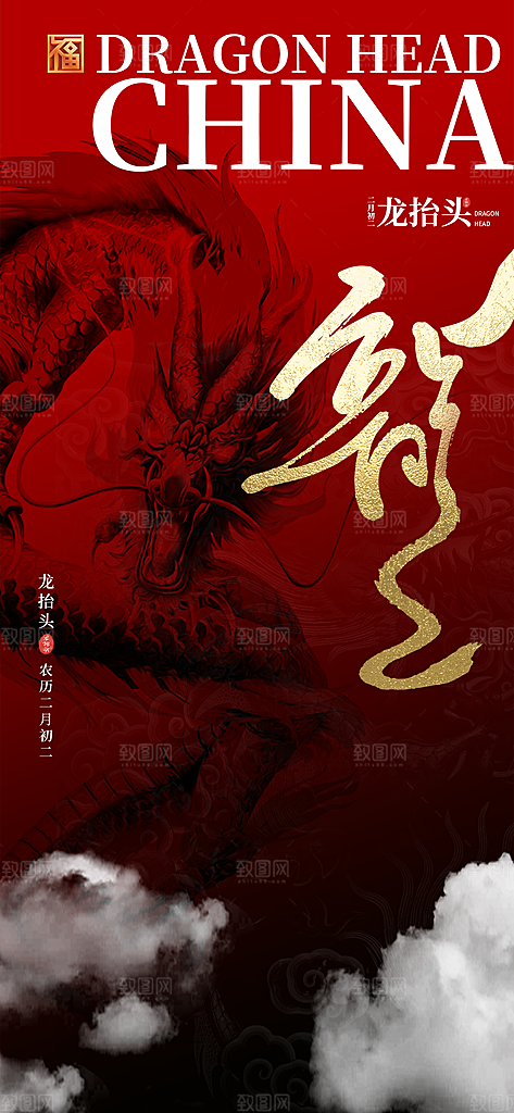 中国传统习俗龙抬头手机海报