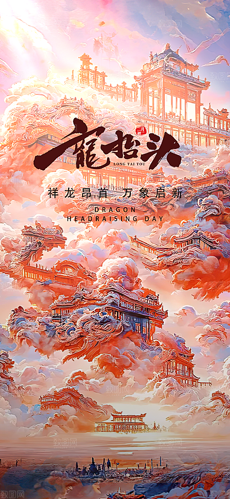 中国传统习俗龙抬头手机海报