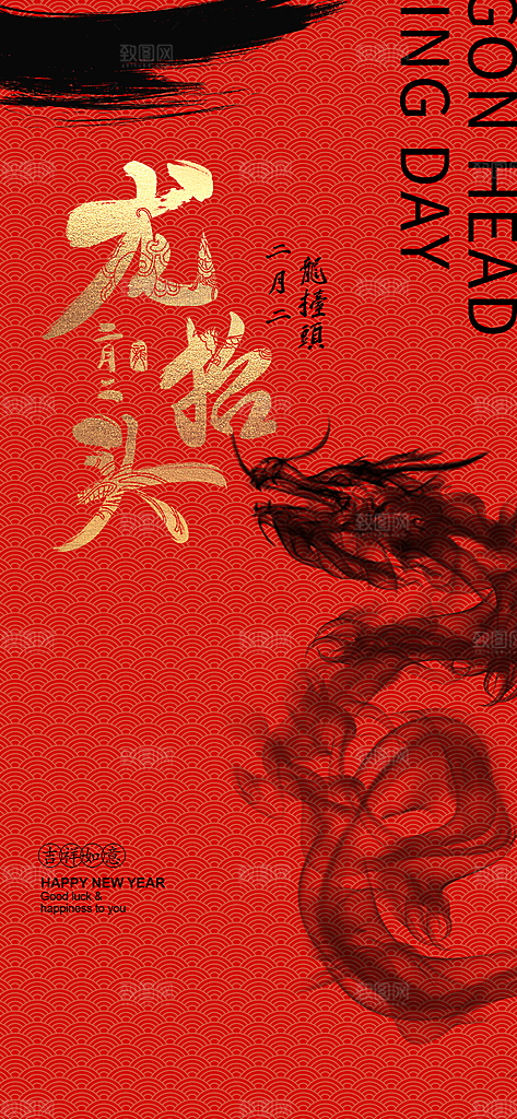 中国传统习俗龙抬头手机海报