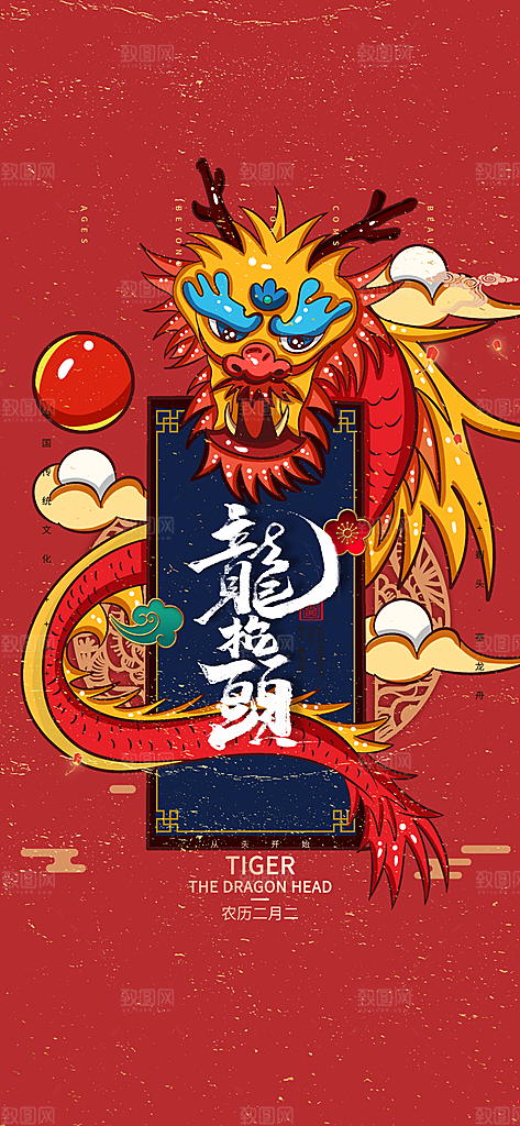 中国传统习俗龙抬头手机海报