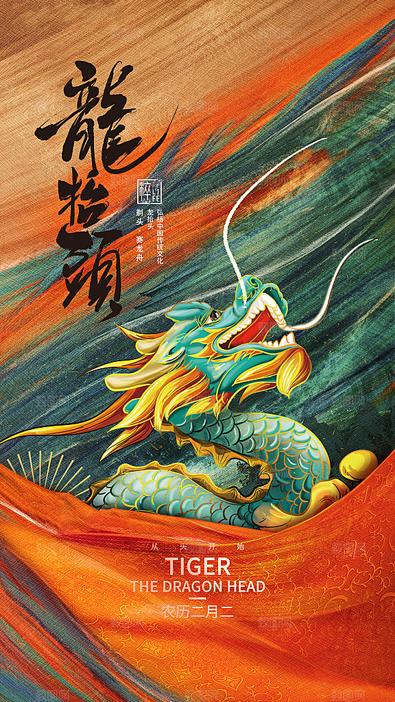 中国传统习俗龙抬头手机海报