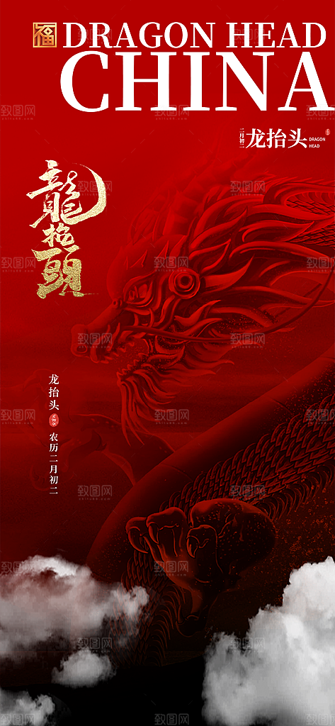 中国传统习俗龙抬头手机海报