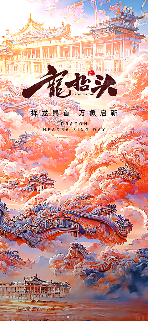 中国传统习俗龙抬头手机海报