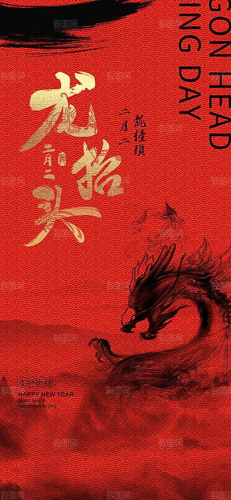 中国传统习俗龙抬头手机海报