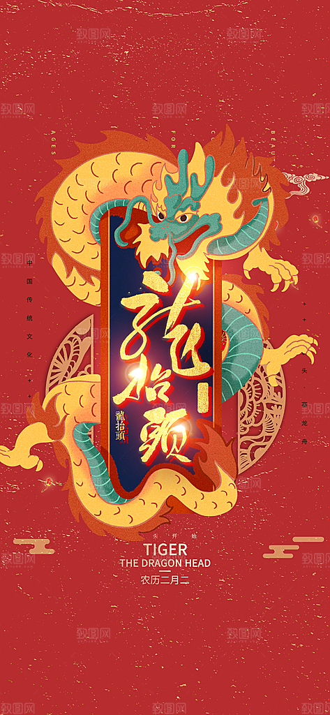 中国传统习俗龙抬头手机海报