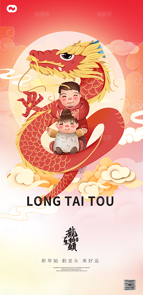 二月二龙抬头手机海报