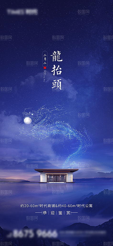 二月二龙抬头手机海报