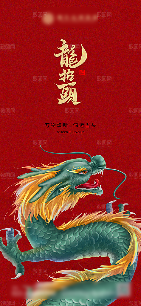 二月二龙抬头手机海报