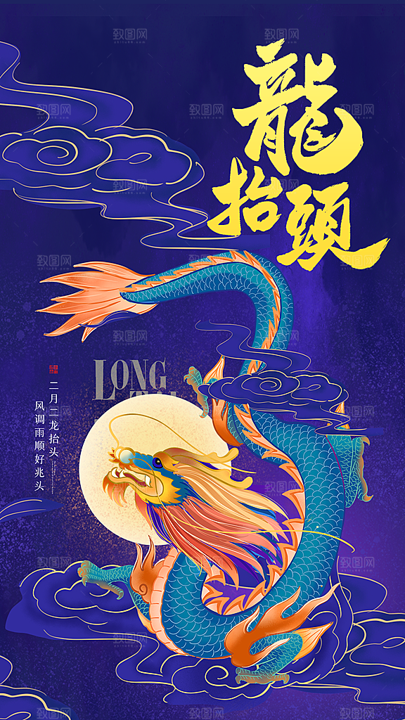 二月二龙抬头手机海报