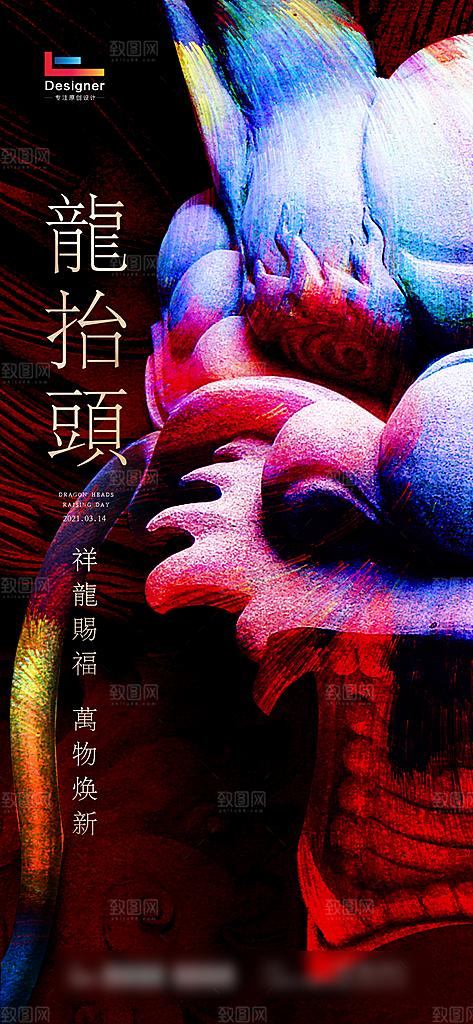 二月二龙抬头手机海报