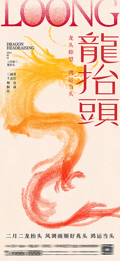 二月二龙抬头手机海报