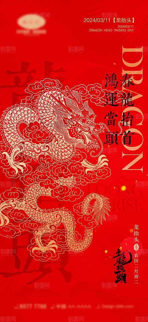中国传统习俗龙抬头手机海报
