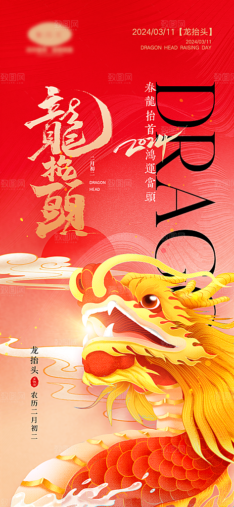 中国传统习俗龙抬头手机海报