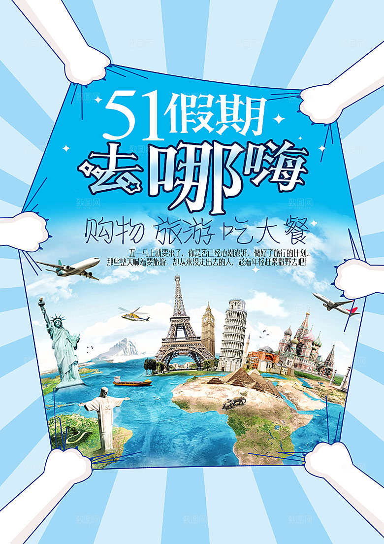 蓝色旅游娱乐宣传海报五一去那玩