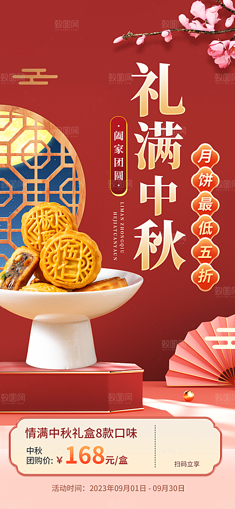 中秋节节日活动促销海报