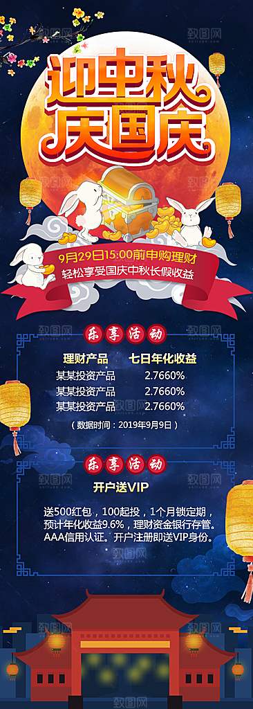 国庆中秋长假理财手机海报