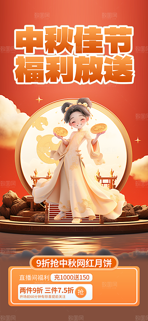 中秋节节日活动促销海报