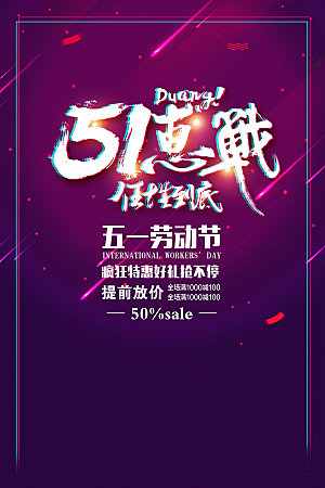 五一劳动节节日宣传紫色简约商场海报