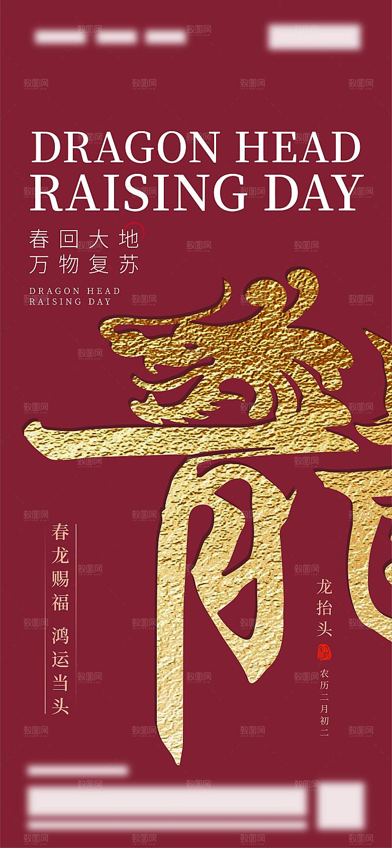 中国传统二月二龙抬头手机海报