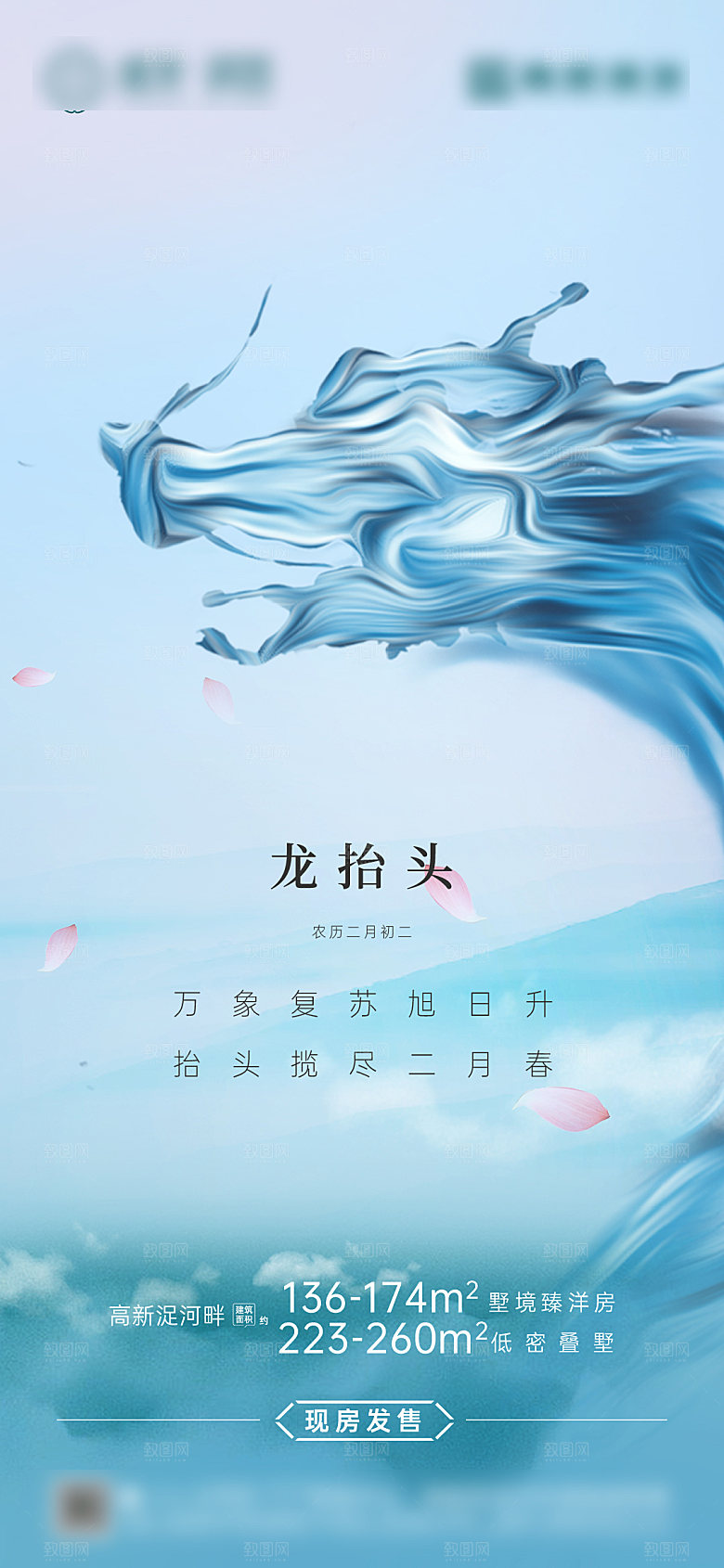 中国传统二月二龙抬头手机海报