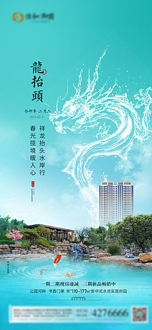 中国传统二月二龙抬头手机海报