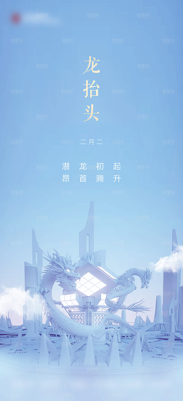 中国传统二月二龙抬头手机海报
