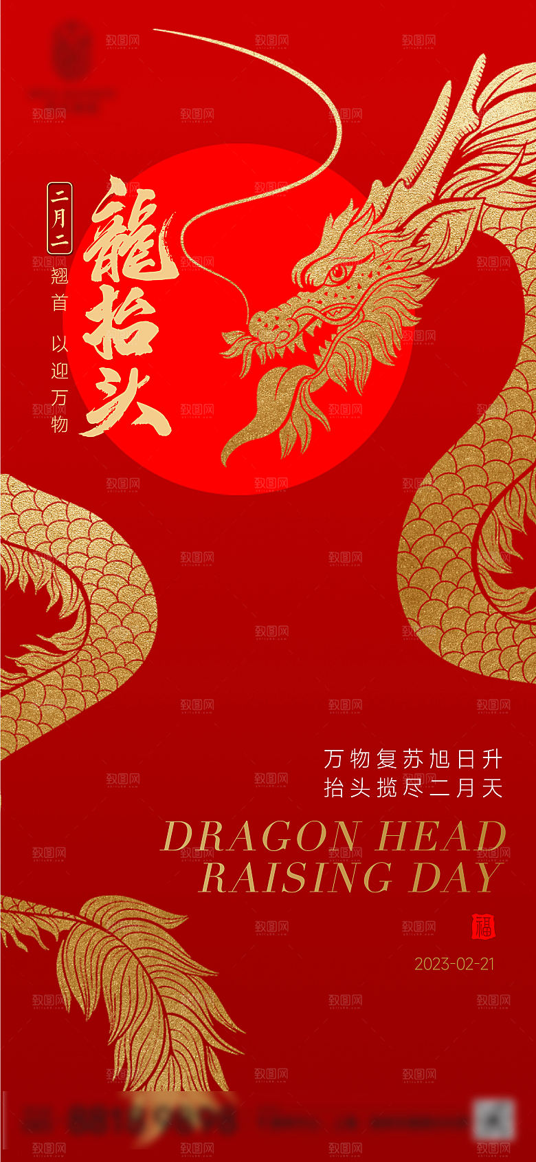中国传统二月二龙抬头手机海报