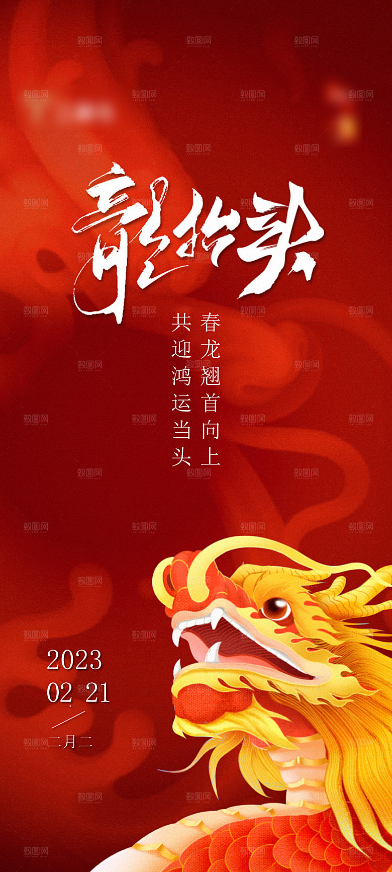 中国传统二月二龙抬头手机海报