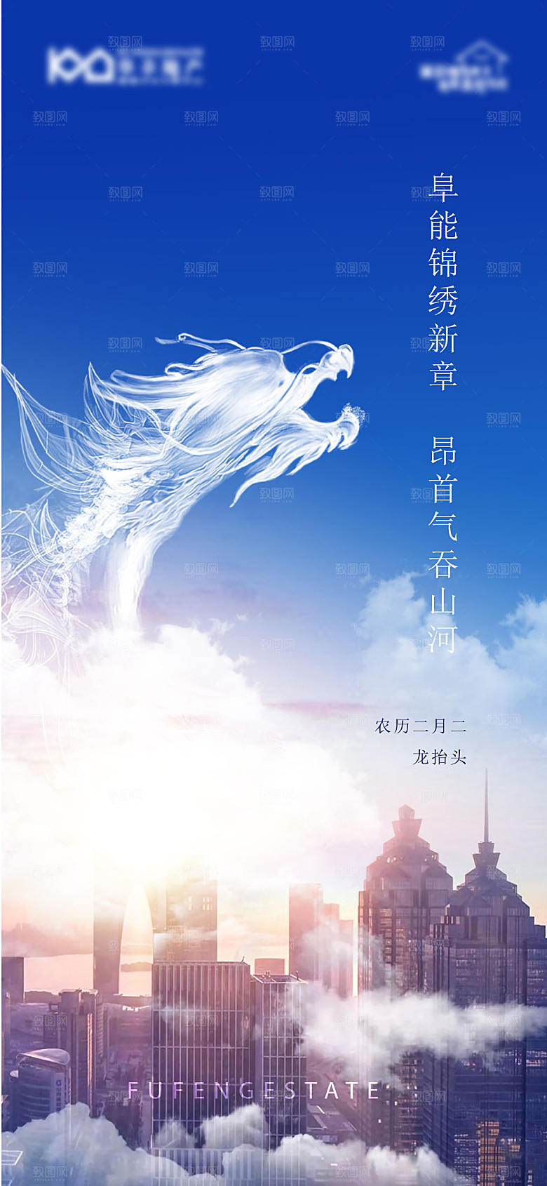 中国二月二龙抬头手机海报