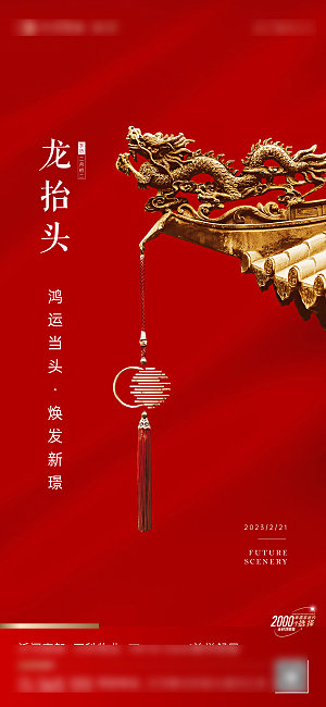 中国二月二龙抬头手机海报