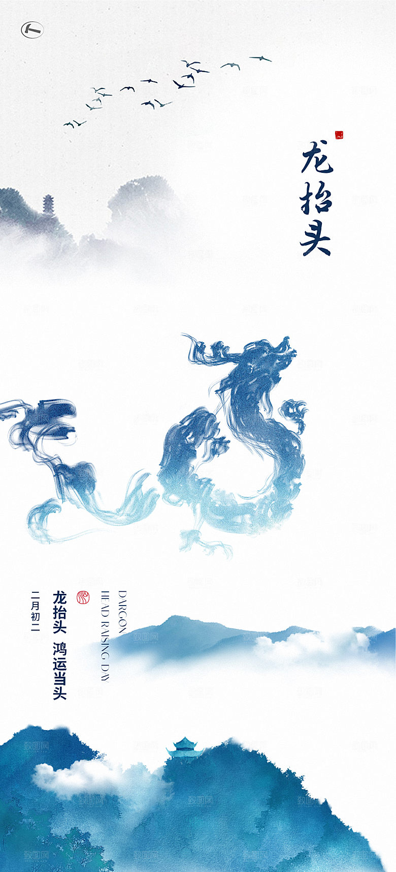 中国二月二龙抬头手机海报
