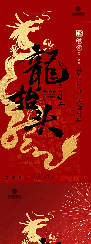 中国传统习俗龙抬头手机海报