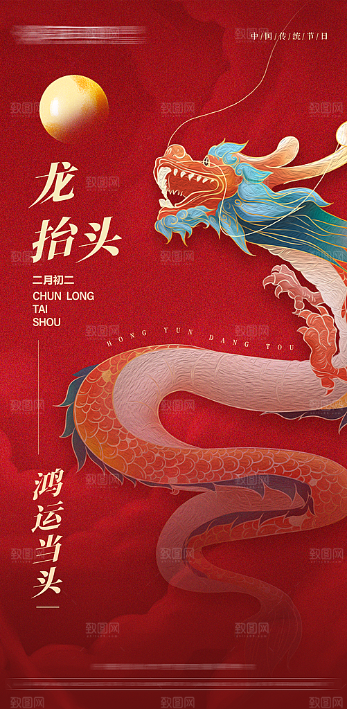 中国传统习俗龙抬头手机海报