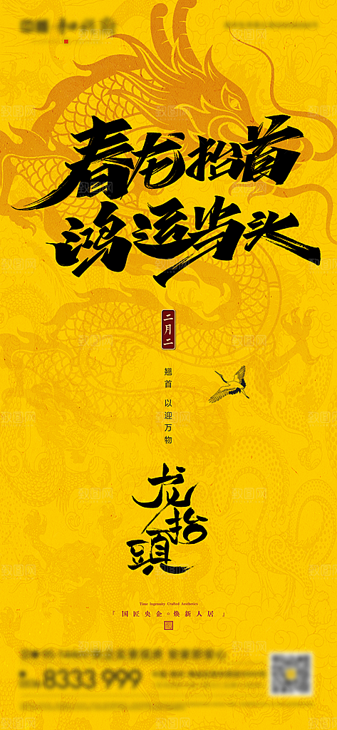中国传统习俗龙抬头手机海报