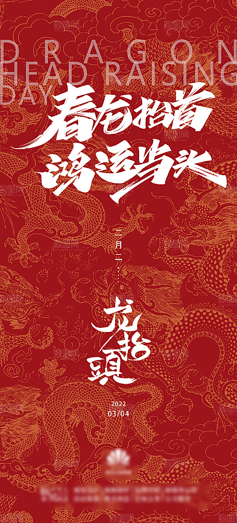 中国传统习俗龙抬头手机海报