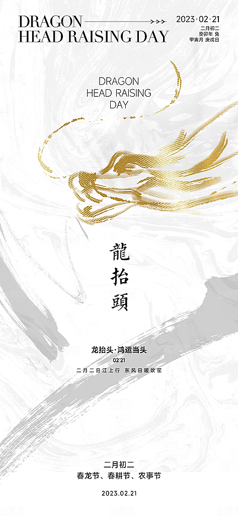 中国传统习俗龙抬头手机海报