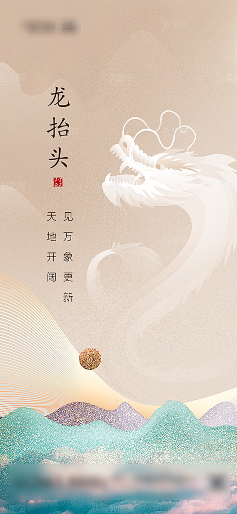 中国传统习俗龙抬头手机海报