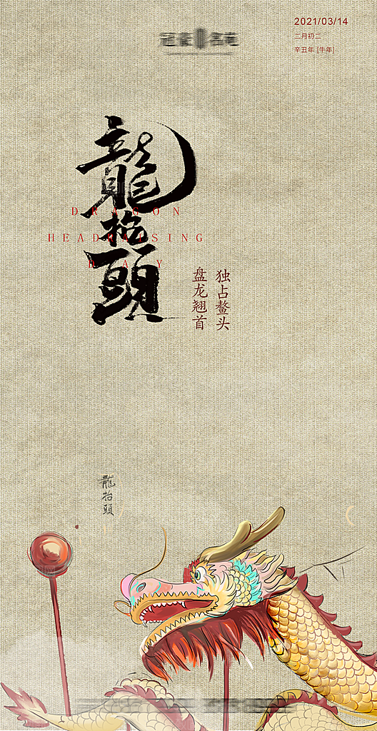 中国传统习俗龙抬头手机海报