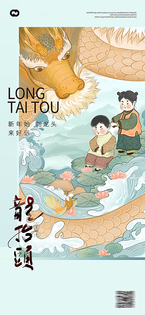 中国传统二月二龙抬头手机海报