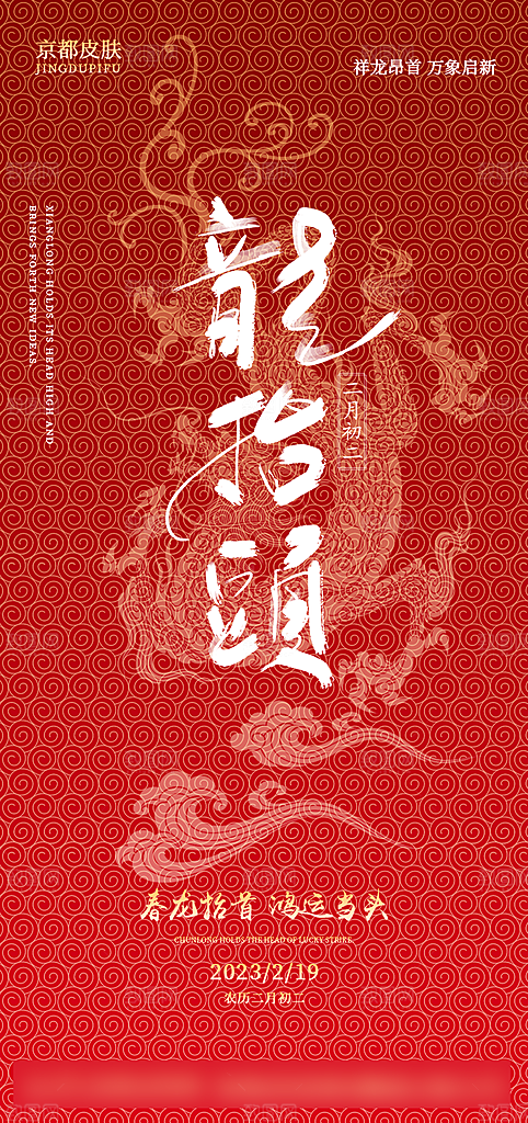 中国传统二月二龙抬头手机海报