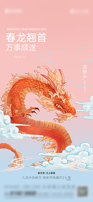 中国传统二月二龙抬头手机海报