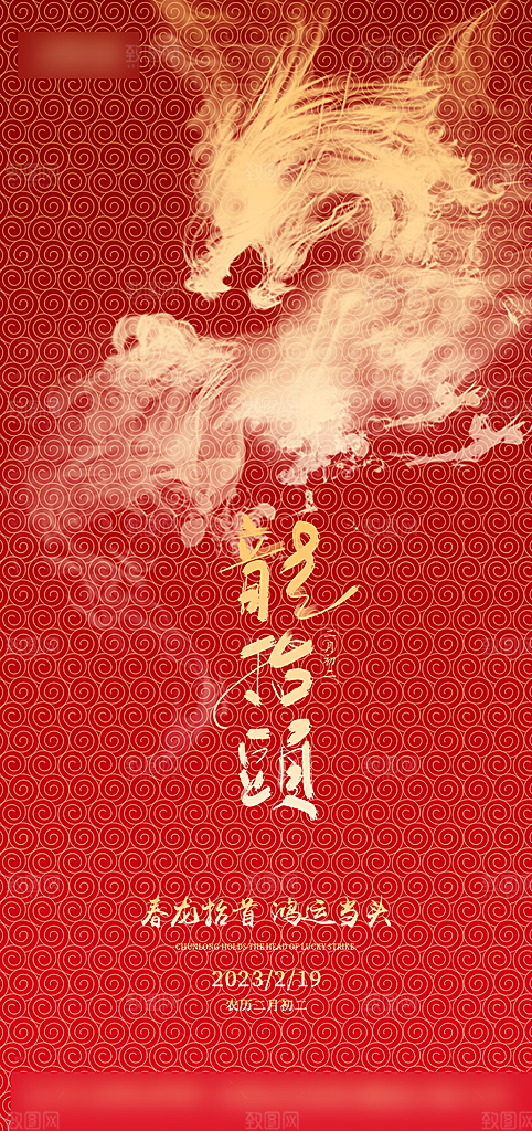 中国传统二月二龙抬头手机海报