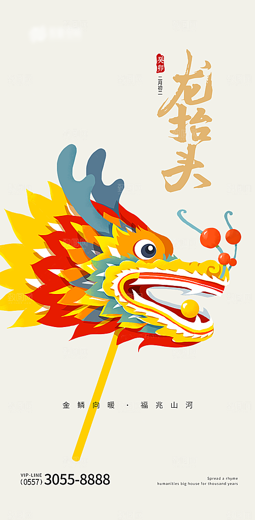 中国传统二月二龙抬头手机海报