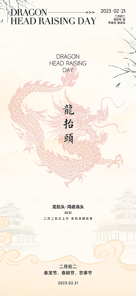 中国传统二月二龙抬头手机海报