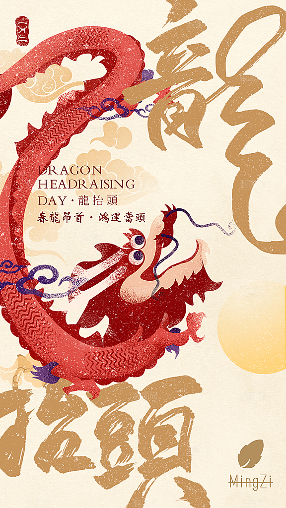 中国传统二月二龙抬头手机海报