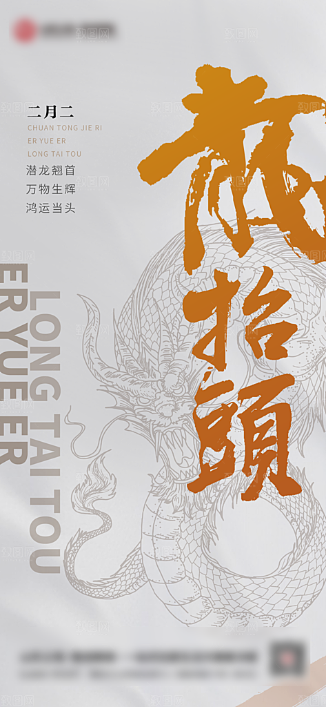 中国传统二月二龙抬头手机海报