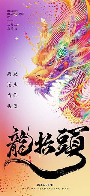 中国传统习俗龙抬头手机海报